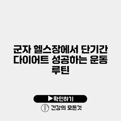 군자 헬스장에서 단기간 다이어트 성공하는 운동 루틴