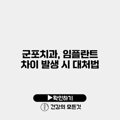 군포치과, 임플란트 차이 발생 시 대처법