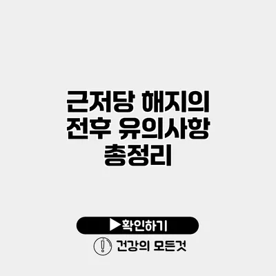 근저당 해지의 전후 유의사항 총정리