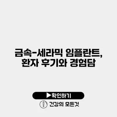금속-세라믹 임플란트, 환자 후기와 경험담