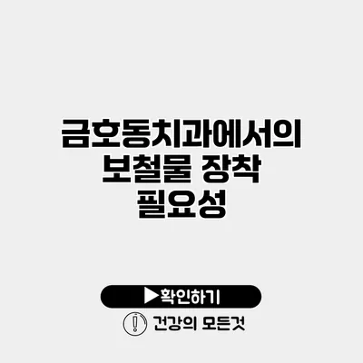 금호동치과에서의 보철물 장착 필요성