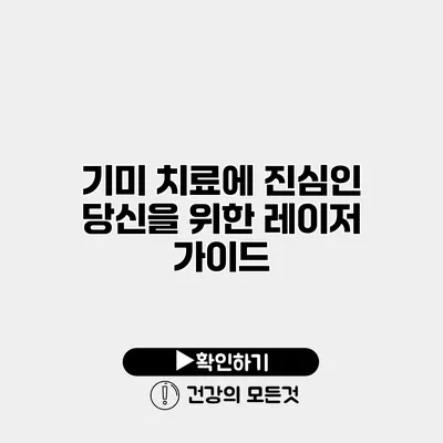 기미 치료에 진심인 당신을 위한 레이저 가이드