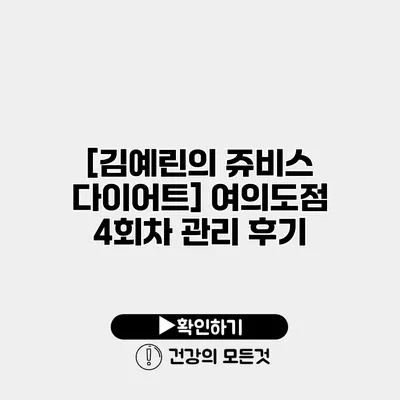 [김예린의 쥬비스 다이어트] 여의도점 4회차 관리 후기