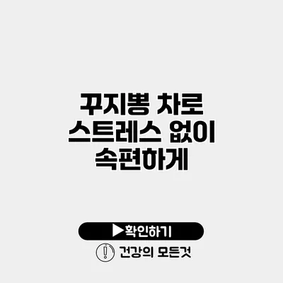 꾸지뽕 차로 스트레스 없이 속편하게