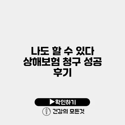 나도 할 수 있다 상해보험 청구 성공 후기