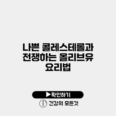 나쁜 콜레스테롤과 전쟁하는 올리브유 요리법