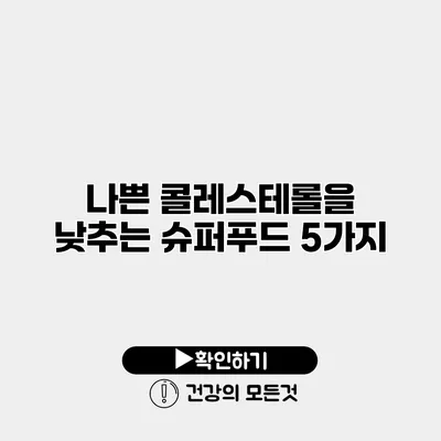 나쁜 콜레스테롤을 낮추는 슈퍼푸드 5가지