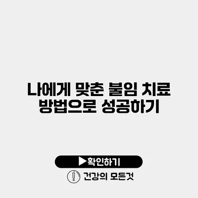 나에게 맞춘 불임 치료 방법으로 성공하기