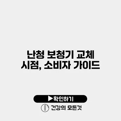 난청 보청기 교체 시점, 소비자 가이드