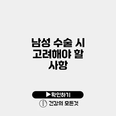 남성 수술 시 고려해야 할 사항
