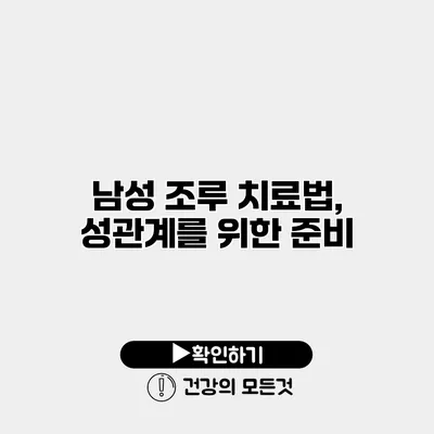 남성 조루 치료법, 성관계를 위한 준비