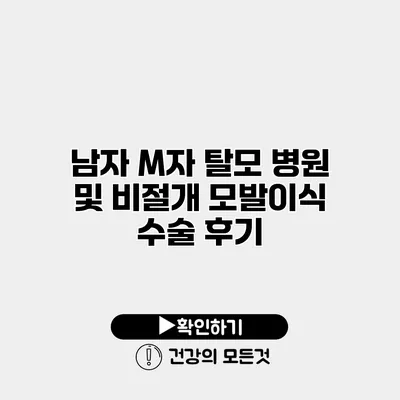 남자 M자 탈모 병원 및 비절개 모발이식 수술 후기