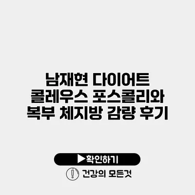 남재현 다이어트 콜레우스 포스콜리와 복부 체지방 감량 후기