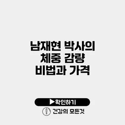 남재현 박사의 체중 감량 비법과 가격