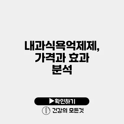 내과식욕억제제, 가격과 효과 분석