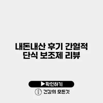 내돈내산 후기 간헐적 단식 보조제 리뷰