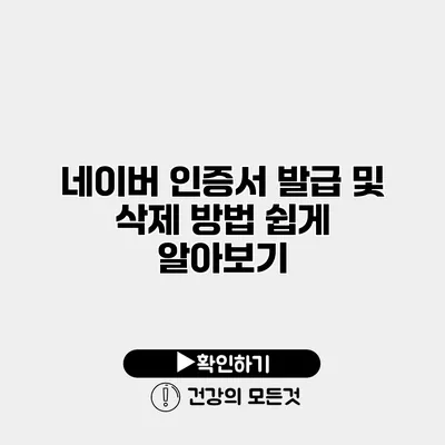 네이버 인증서 발급 및 삭제 방법 쉽게 알아보기