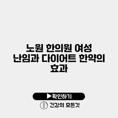 노원 한의원 여성 난임과 다이어트 한약의 효과