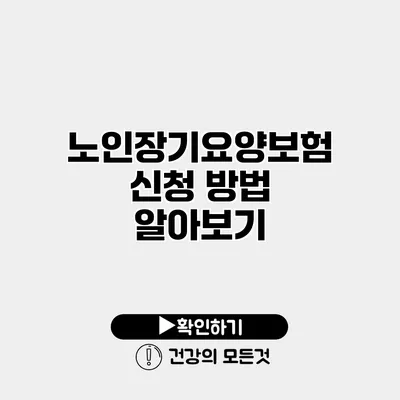 노인장기요양보험 신청 방법 알아보기