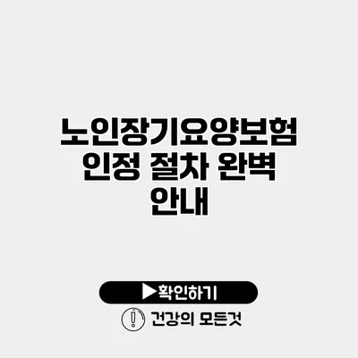 노인장기요양보험 인정 절차 완벽 안내