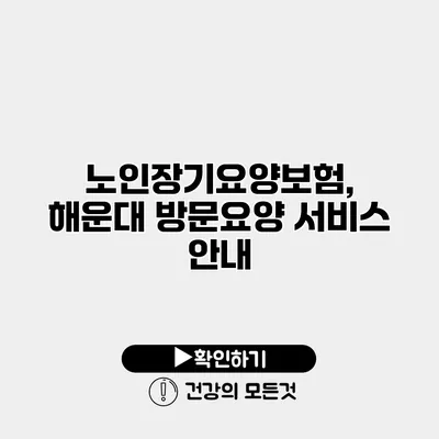노인장기요양보험, 해운대 방문요양 서비스 안내