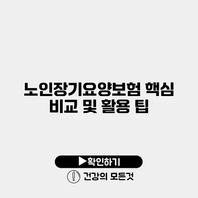 노인장기요양보험 핵심 비교 및 활용 팁