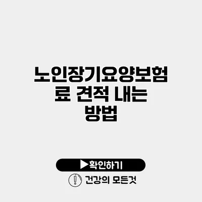 노인장기요양보험료 견적 내는 방법