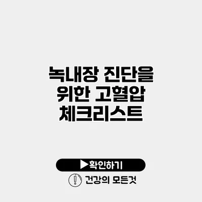 녹내장 진단을 위한 고혈압 체크리스트