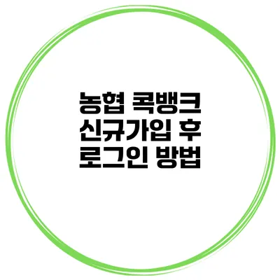 농협 콕뱅크 신규가입 후 로그인 방법