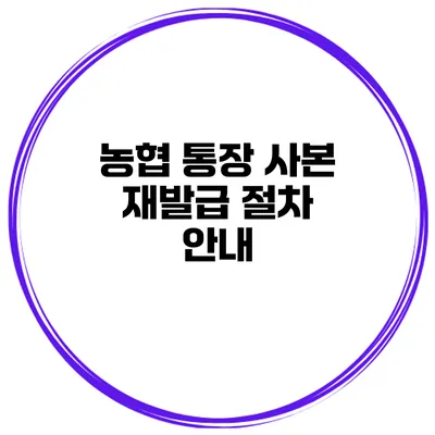 농협 통장 사본 재발급 절차 안내