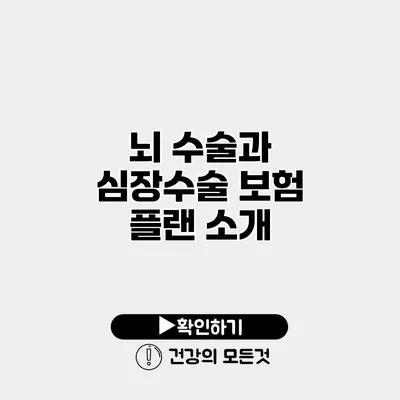 뇌 수술과 심장수술 보험 플랜 소개
