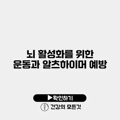 뇌 활성화를 위한 운동과 알츠하이머 예방