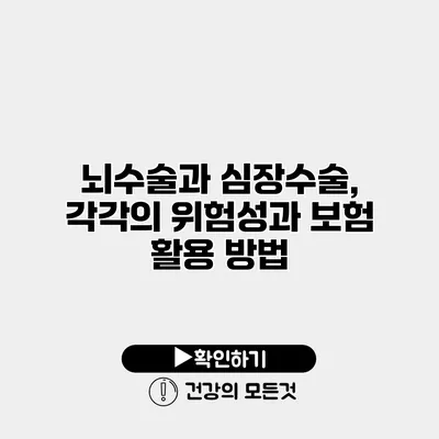 뇌수술과 심장수술, 각각의 위험성과 보험 활용 방법
