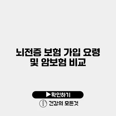 뇌전증 보험 가입 요령 및 암보험 비교