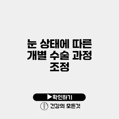 눈 상태에 따른 개별 수술 과정 조정