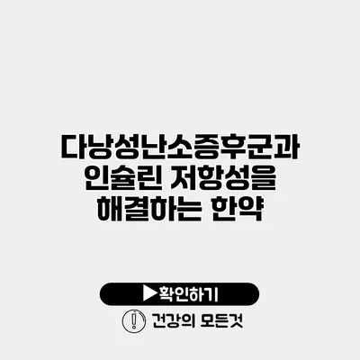 다낭성난소증후군과 인슐린 저항성을 해결하는 한약
