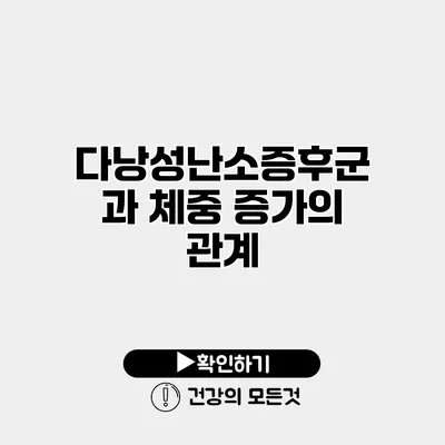 다낭성난소증후군과 체중 증가의 관계