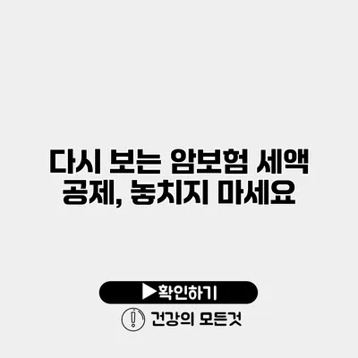 다시 보는 암보험 세액 공제, 놓치지 마세요
