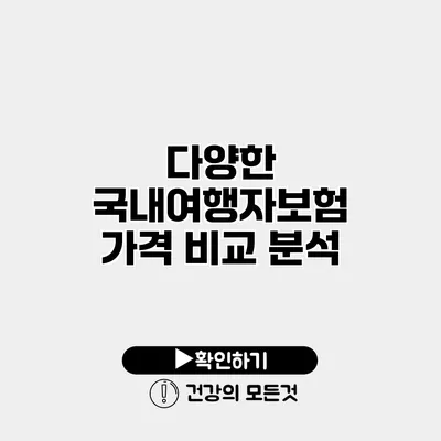 다양한 국내여행자보험 가격 비교 분석