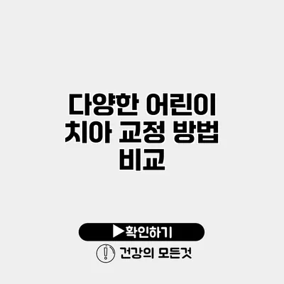 다양한 어린이 치아 교정 방법 비교