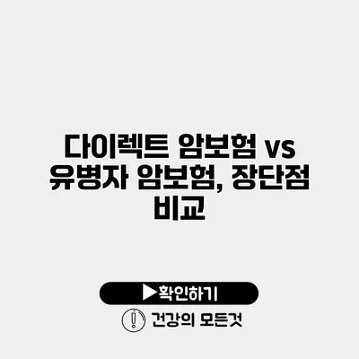 다이렉트 암보험 vs 유병자 암보험, 장단점 비교