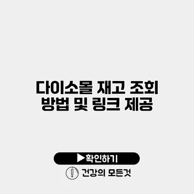 다이소몰 재고 조회 방법 및 링크 제공