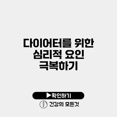 다이어터를 위한 심리적 요인 극복하기