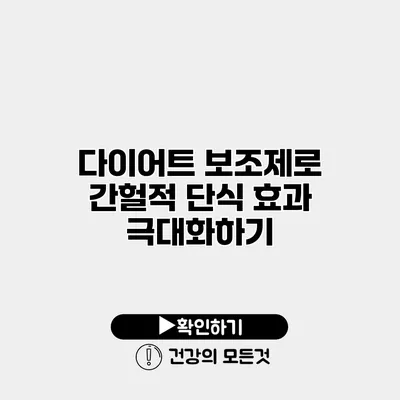 다이어트 보조제로 간헐적 단식 효과 극대화하기