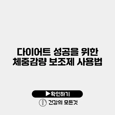 다이어트 성공을 위한 체중감량 보조제 사용법