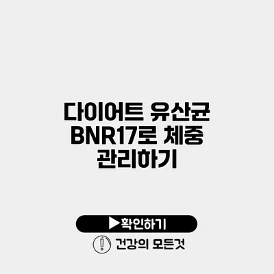 다이어트 유산균 BNR17로 체중 관리하기