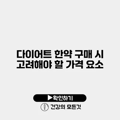 다이어트 한약 구매 시 고려해야 할 가격 요소