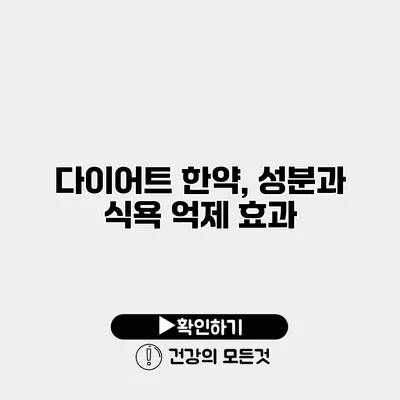 다이어트 한약, 성분과 식욕 억제 효과