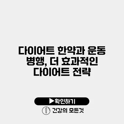 다이어트 한약과 운동 병행, 더 효과적인 다이어트 전략