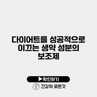 다이어트를 성공적으로 이끄는 생약 성분의 보조제